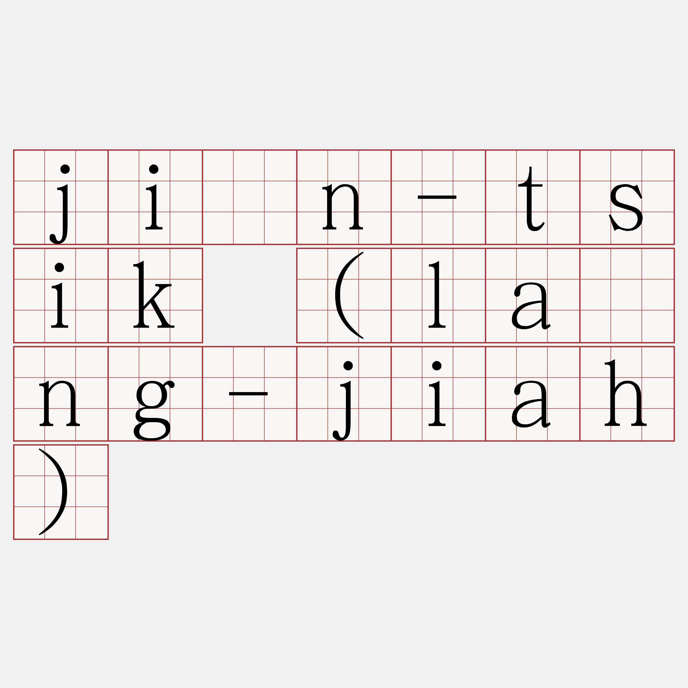 jîn-tsik (lâng-jiah)